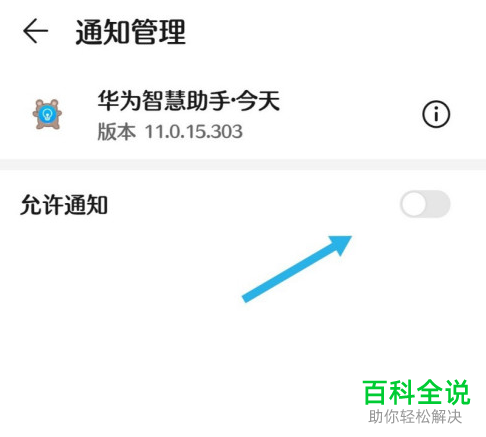 华为手机如何关闭应用通知权限