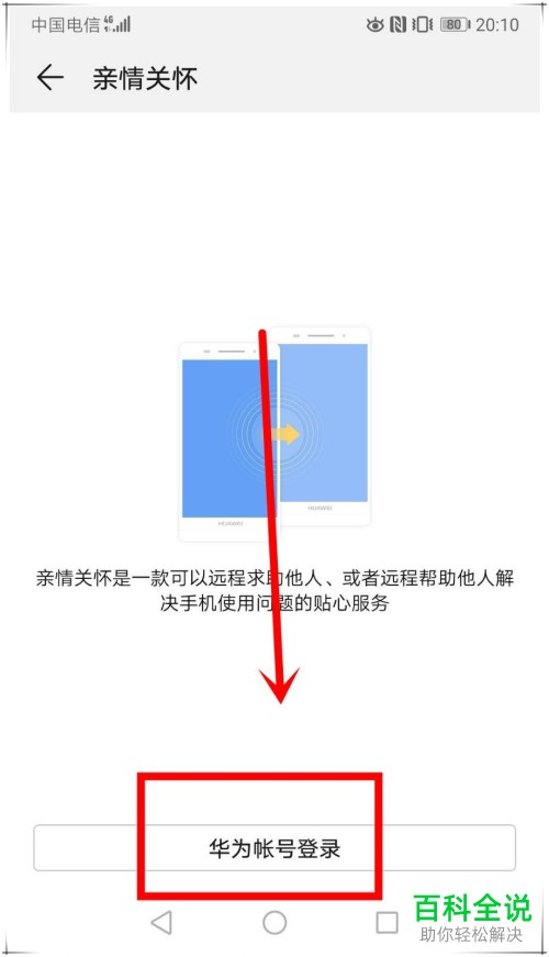 华为手机的远程协助如何操作？亲情关怀远程协助功能的应用？