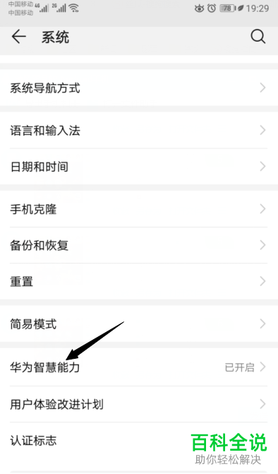 华为手机的智慧能力怎样关闭？