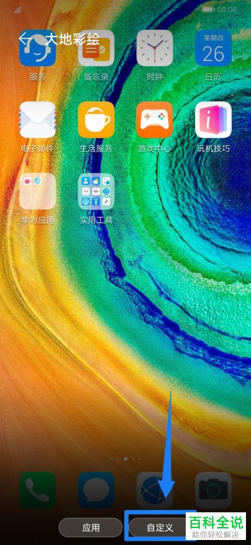 华为手机怎么自定义手机图标和背景图样式