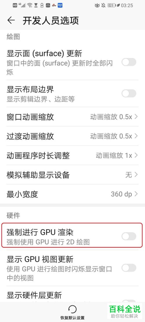 华为手机中的强制进行GPU渲染功能怎么开启