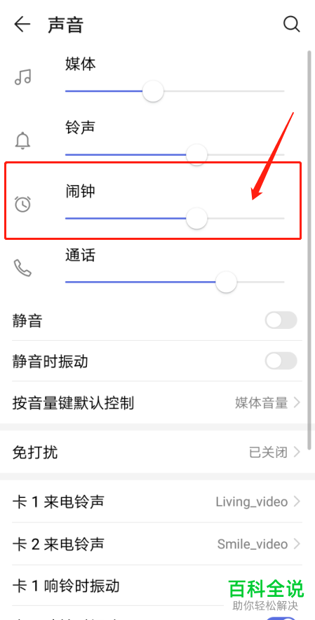 华为手机内如何调整闹钟的音量