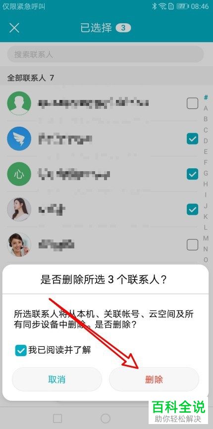 华为手机如何批量删除联系人