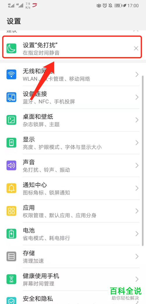 华为手机中的免打扰模式如何开启