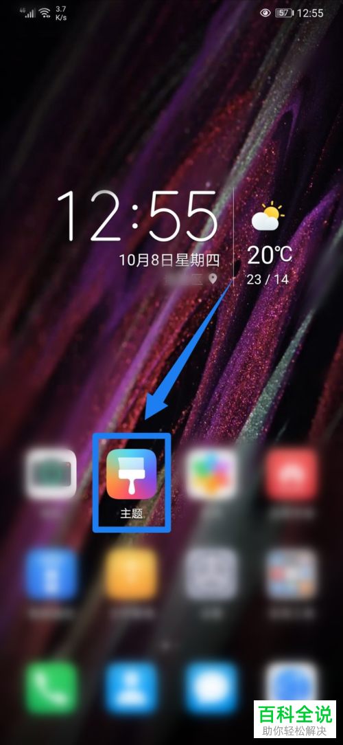 华为手机怎么自定义手机图标和背景图样式