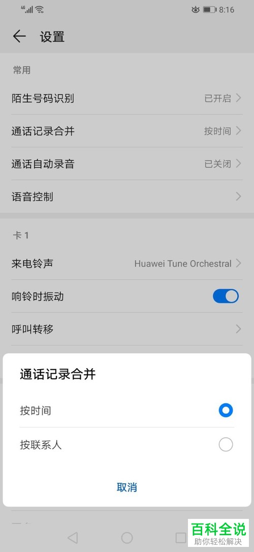 华为手机按联系人将通话记录合并怎样设置？