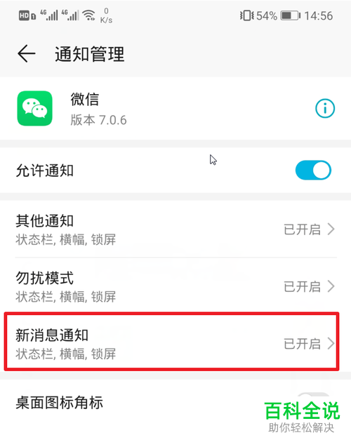 华为手机如何设置微信新消息通知铃声