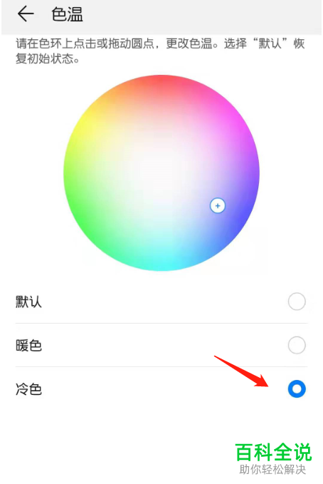 华为手机怎么将屏幕的色温设置成冷色