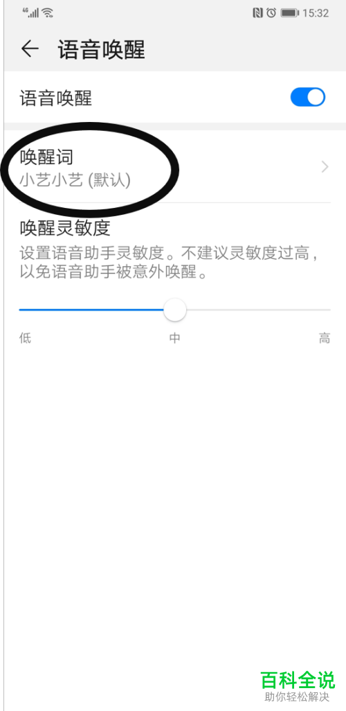 华为手机如何自定义语音助手唤醒词