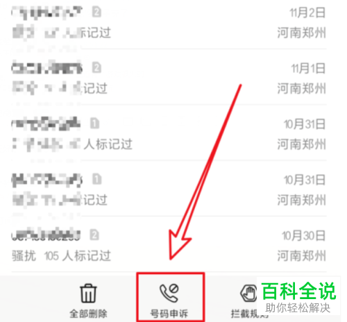华为手机如何申诉取消骚扰拦截号码