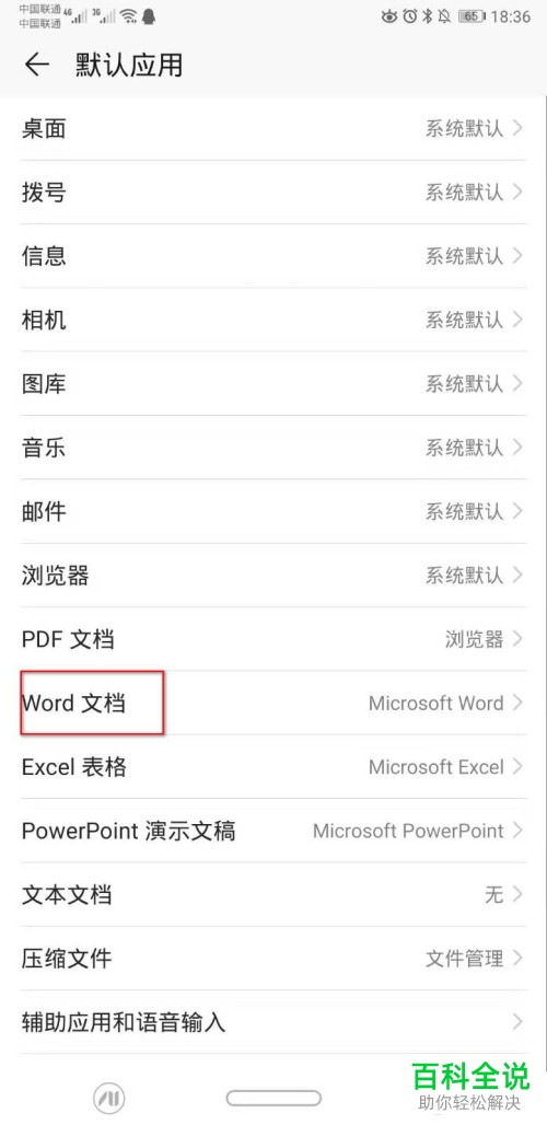 华为手机如何更换Word文档默认打开应用