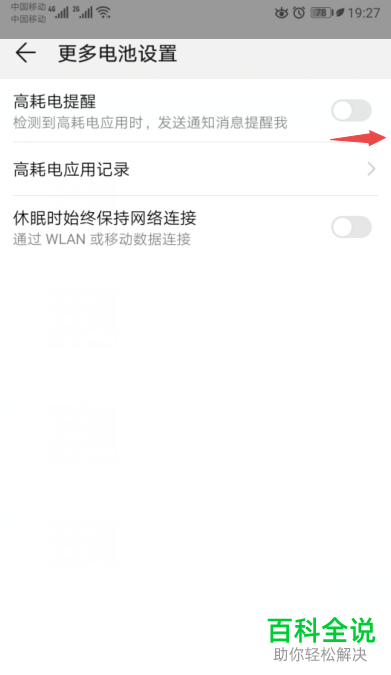华为手机的高耗电提醒怎样关闭？