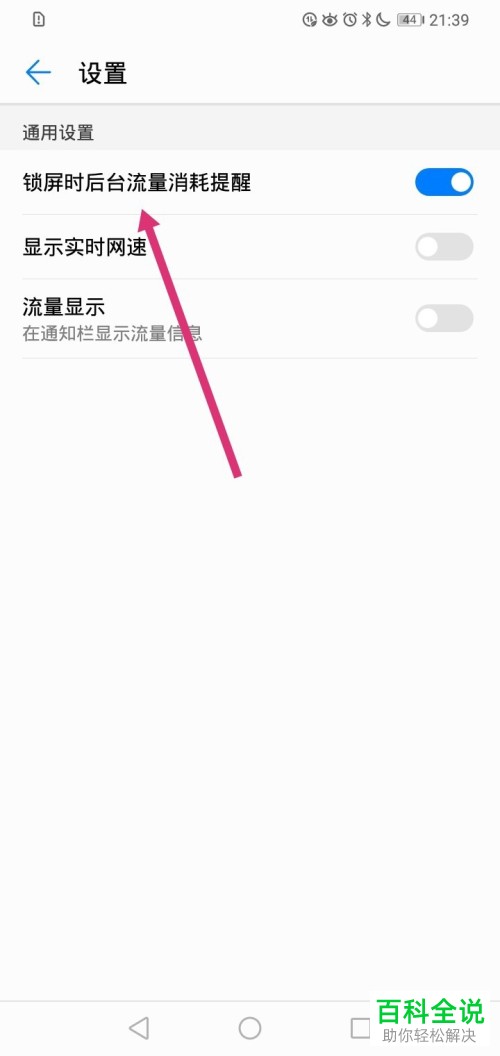 华为手机怎么启用锁屏时后台流量消耗提醒功能
