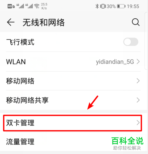 华为手机如何将两张手机卡中的一张关闭