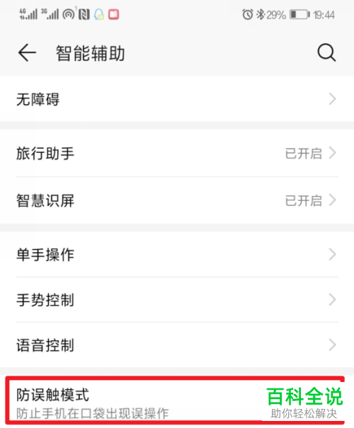 华为手机的防误触模式如何开启和关闭