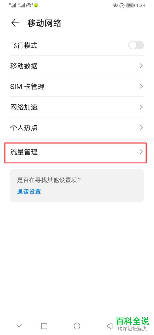 华为手机怎么设置流量套餐限额提醒