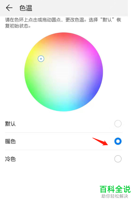 华为手机怎么将屏幕的色温设置成暖色
