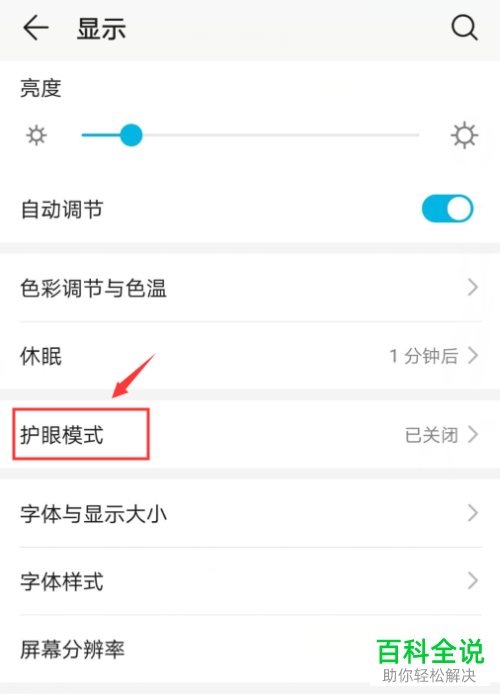 华为手机怎么开启护眼保护功能