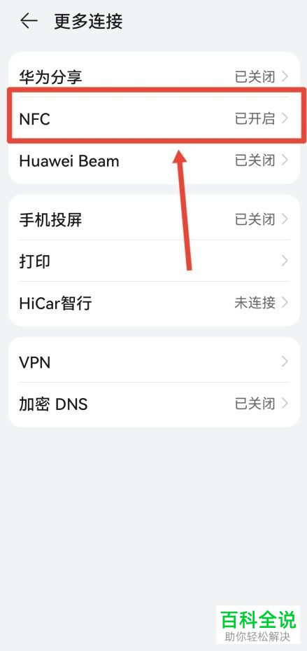 华为手机如何关闭NFC功能