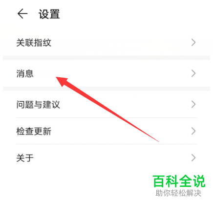 华为手机账号如何对消息通知的权限进行设置