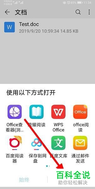 华为手机如何取消Word文档默认应用