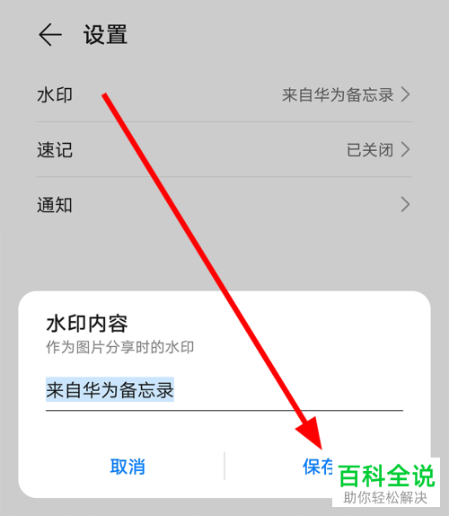 华为手机中备忘录作为图片分享的水印内容如何修改