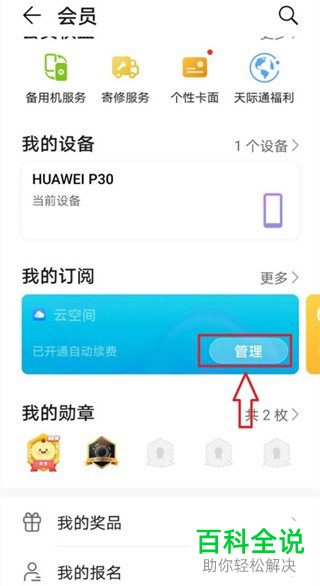 华为手机怎么关闭云空间会员自动续费