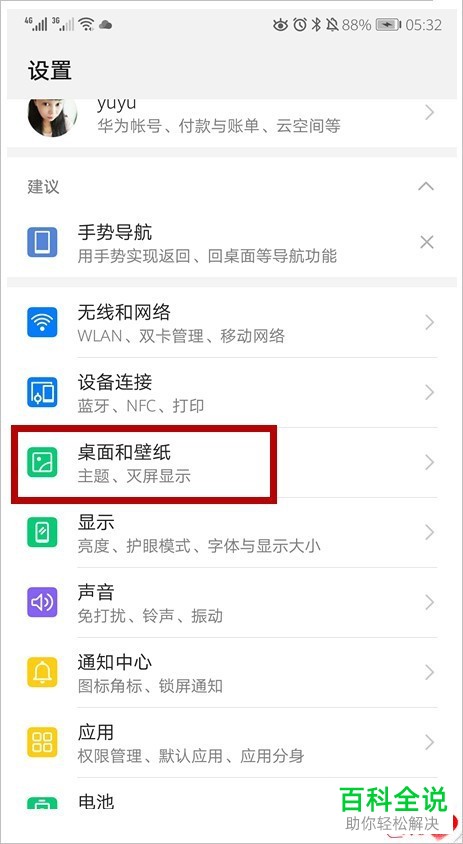 华为手机的锁屏壁纸如何更改