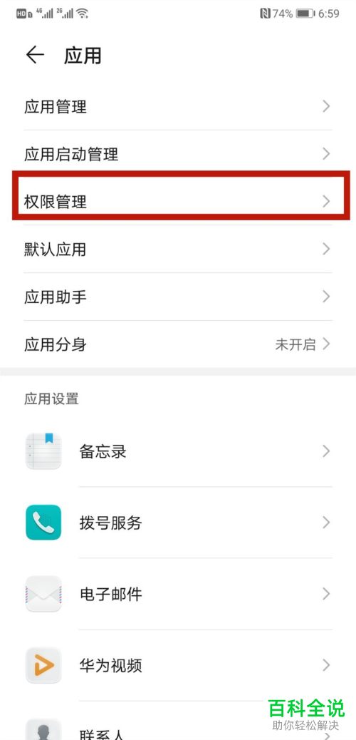华为手机中如何查看已被授予相机使用权限的应用