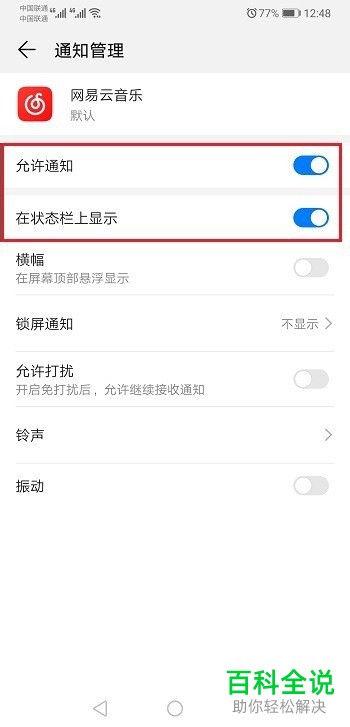 华为手机如何在状态栏显示网易云音乐通知