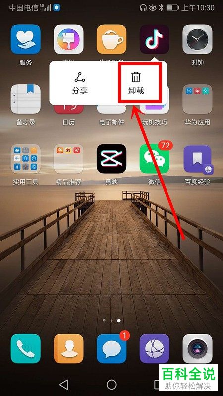 华为手机中的应用程序怎么删除