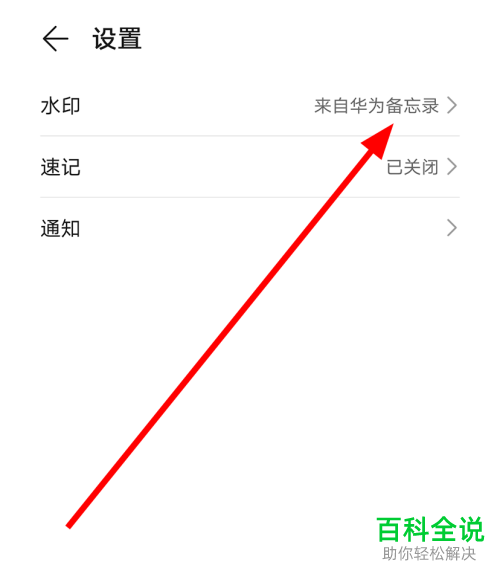 华为手机中备忘录作为图片分享的水印内容如何修改