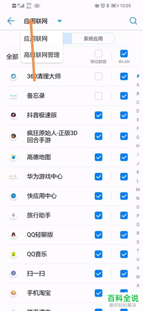 华为手机中的应用后台数据流量如何关闭