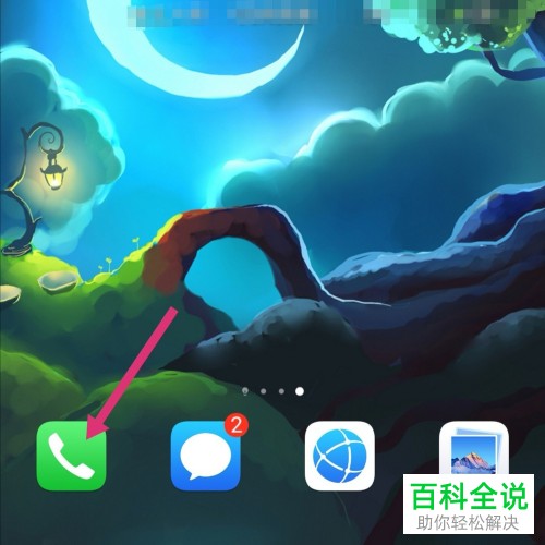 华为手机如何将“陌生号码识别”功能打开