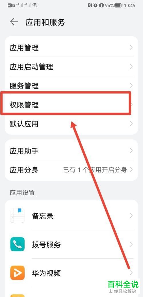 华为手机如何关闭应用权限