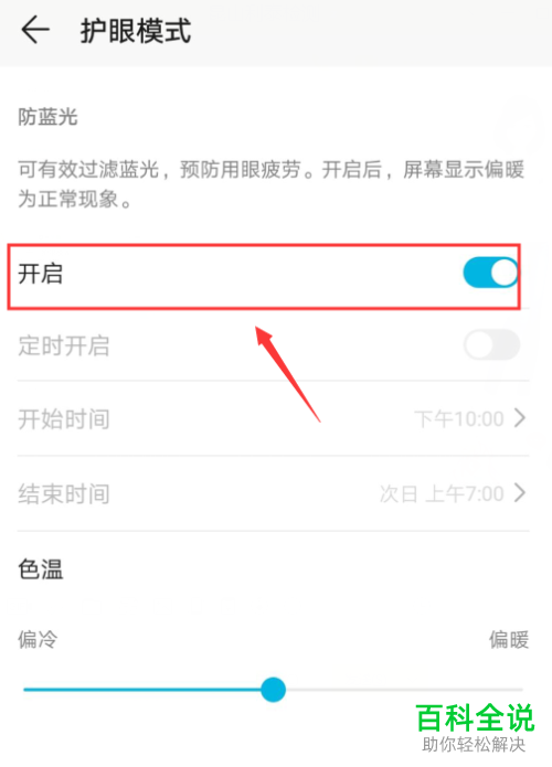 华为手机怎么开启护眼保护功能