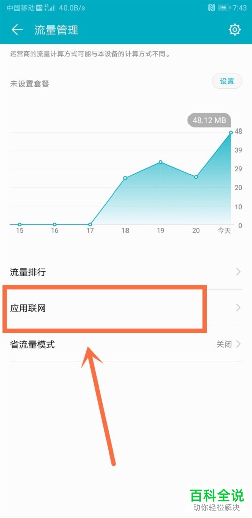 华为手机app联网权限怎么关闭
