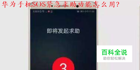 华为手机SOS紧急求助功能是什么？怎么用？