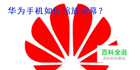 华为手机如何对屏幕进行缩放？