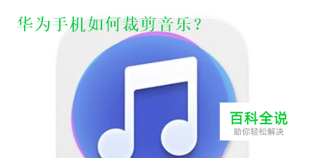 华为手机如何裁剪音乐？