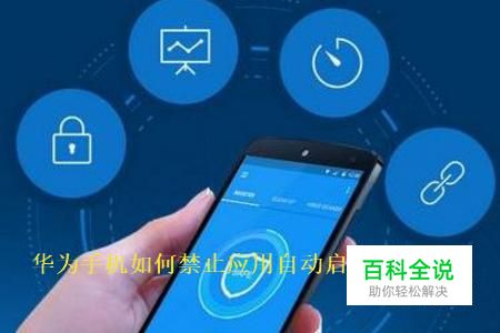 华为手机怎么禁止应用自动启动