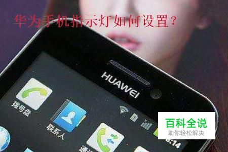 华为手机收到通知指示灯闪烁怎么设置