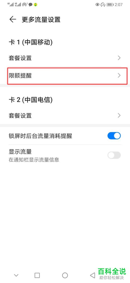 华为手机怎么设置流量套餐限额提醒