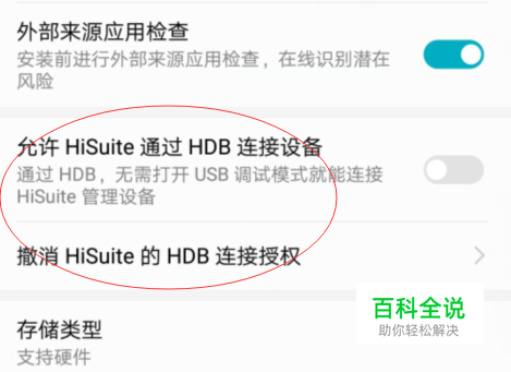华为手机如何撤销HiSuite通过HDB连接授权功能？