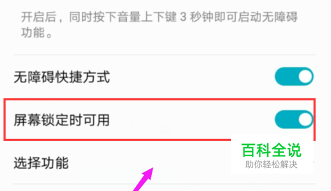 华为手机无障碍快捷方式开启屏幕锁定时可用？