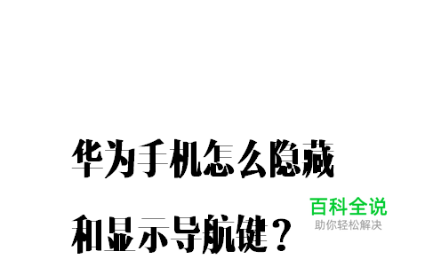 华为手机怎么隐藏和显示导航键？