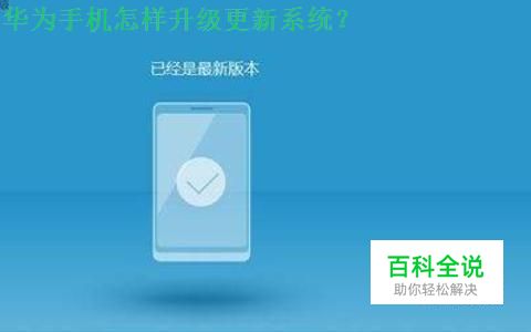 华为手机怎样升级更新系统？