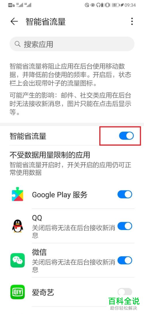 华为手机中的智能省流量功能怎么设置