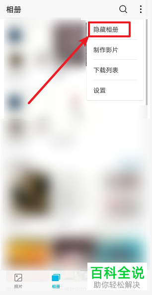华为手机上的相册怎么隐藏