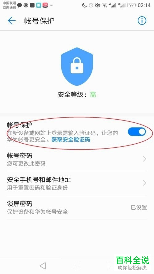 华为手机怎么关闭账号保护功能
